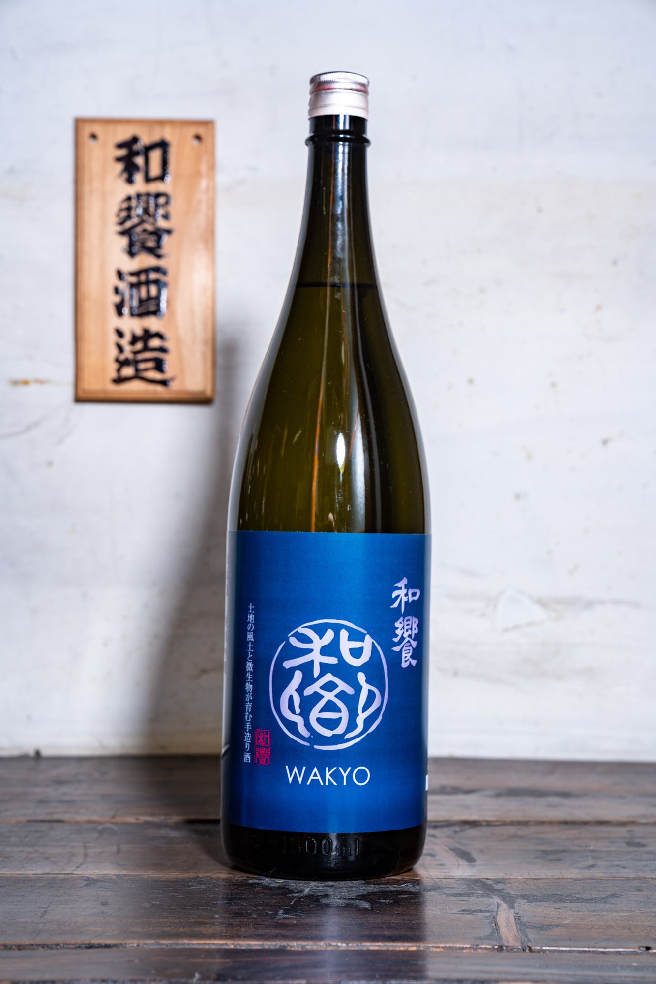 和饗 純米吟醸