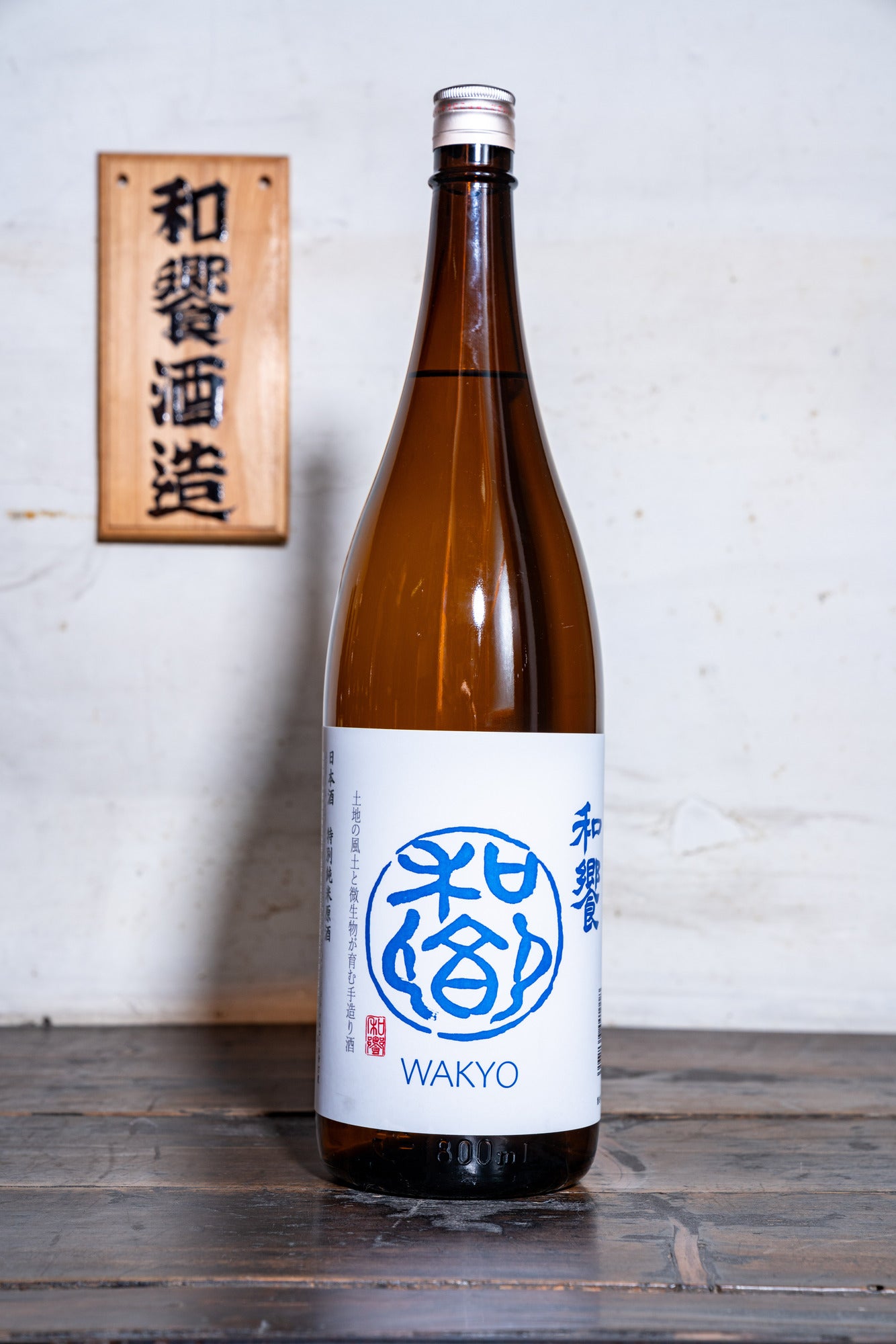 和饗 特別純米原酒