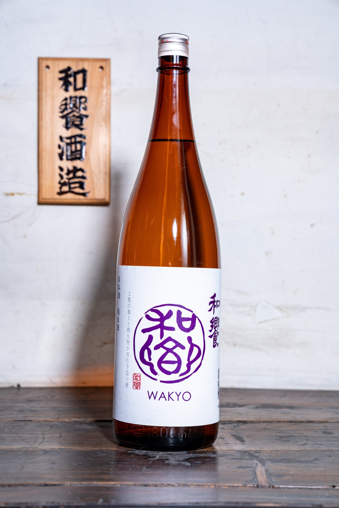 和饗 純米酒
