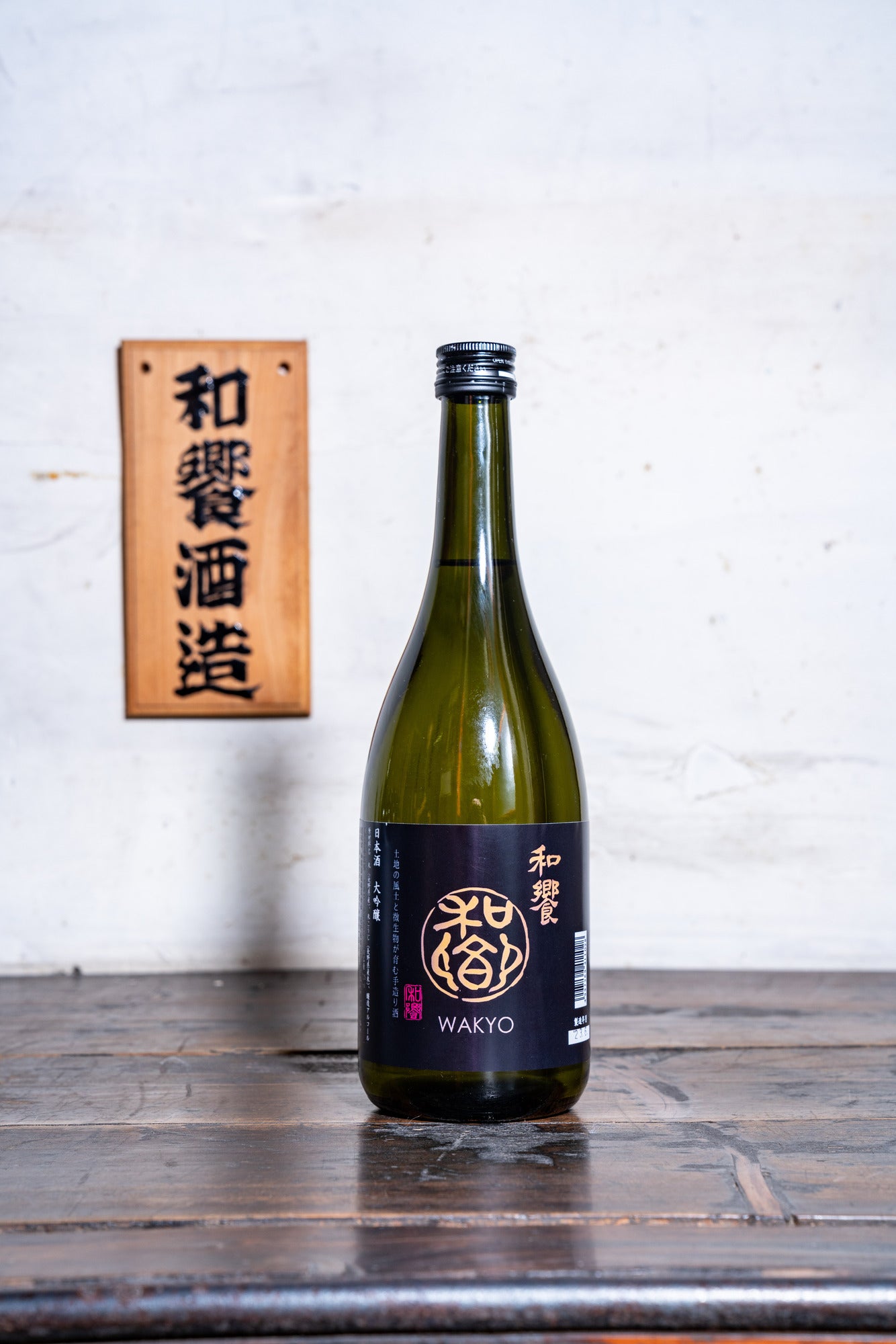 和饗 大吟醸