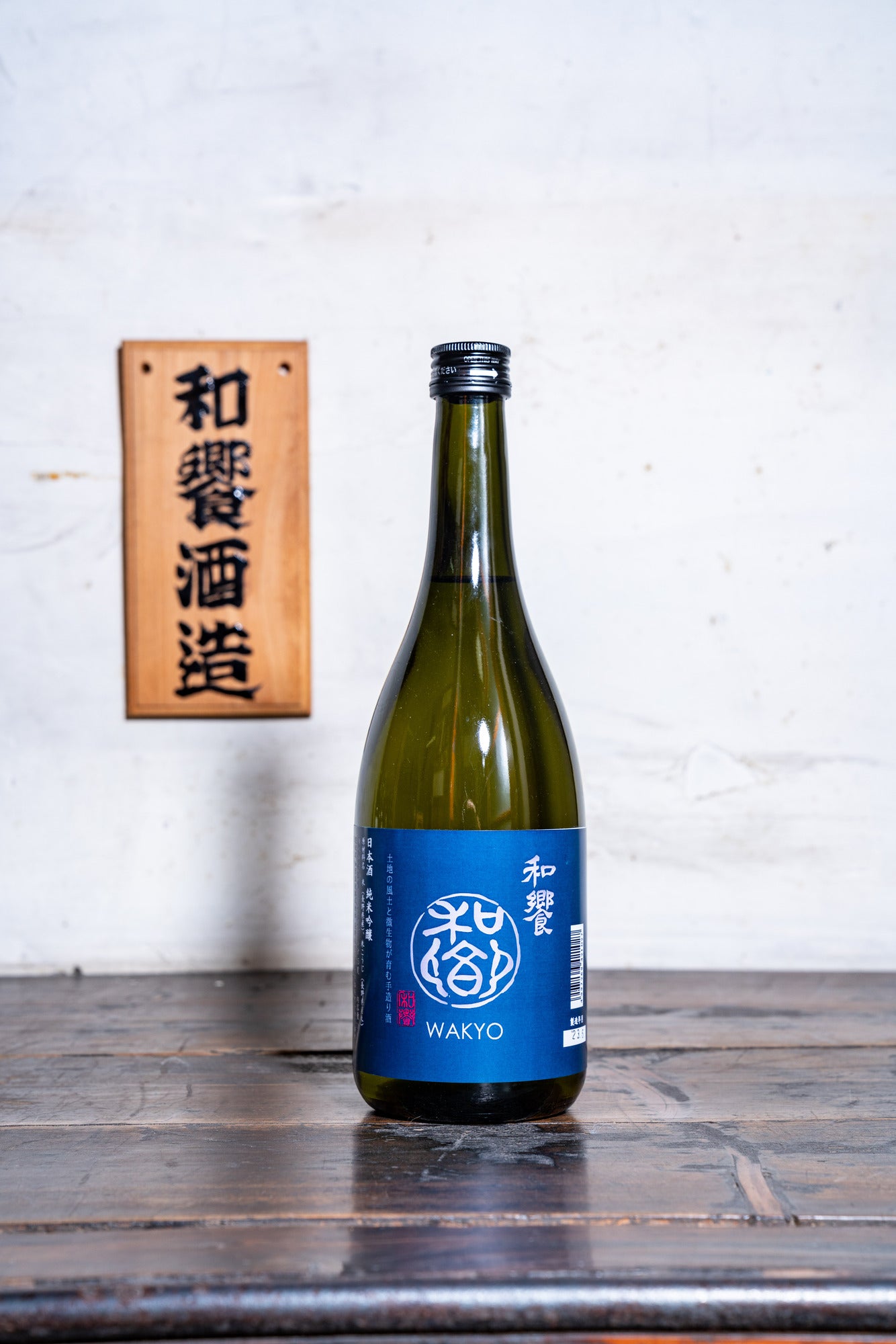 和饗 純米吟醸