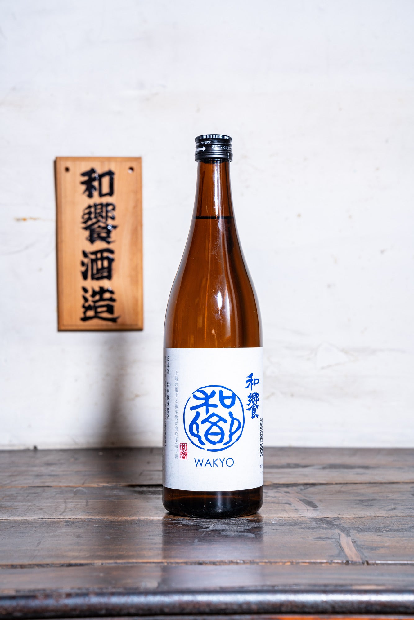 和饗 特別純米原酒