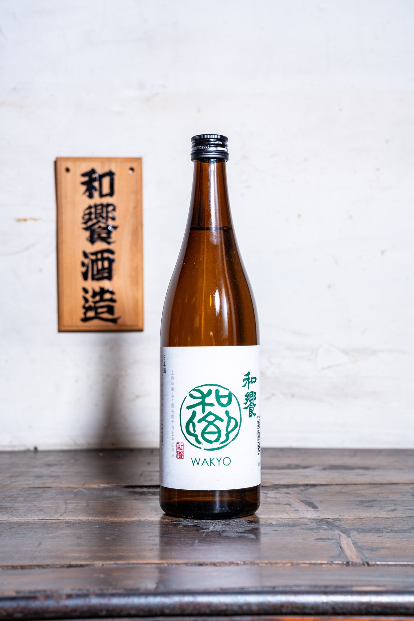 和饗(普通酒)