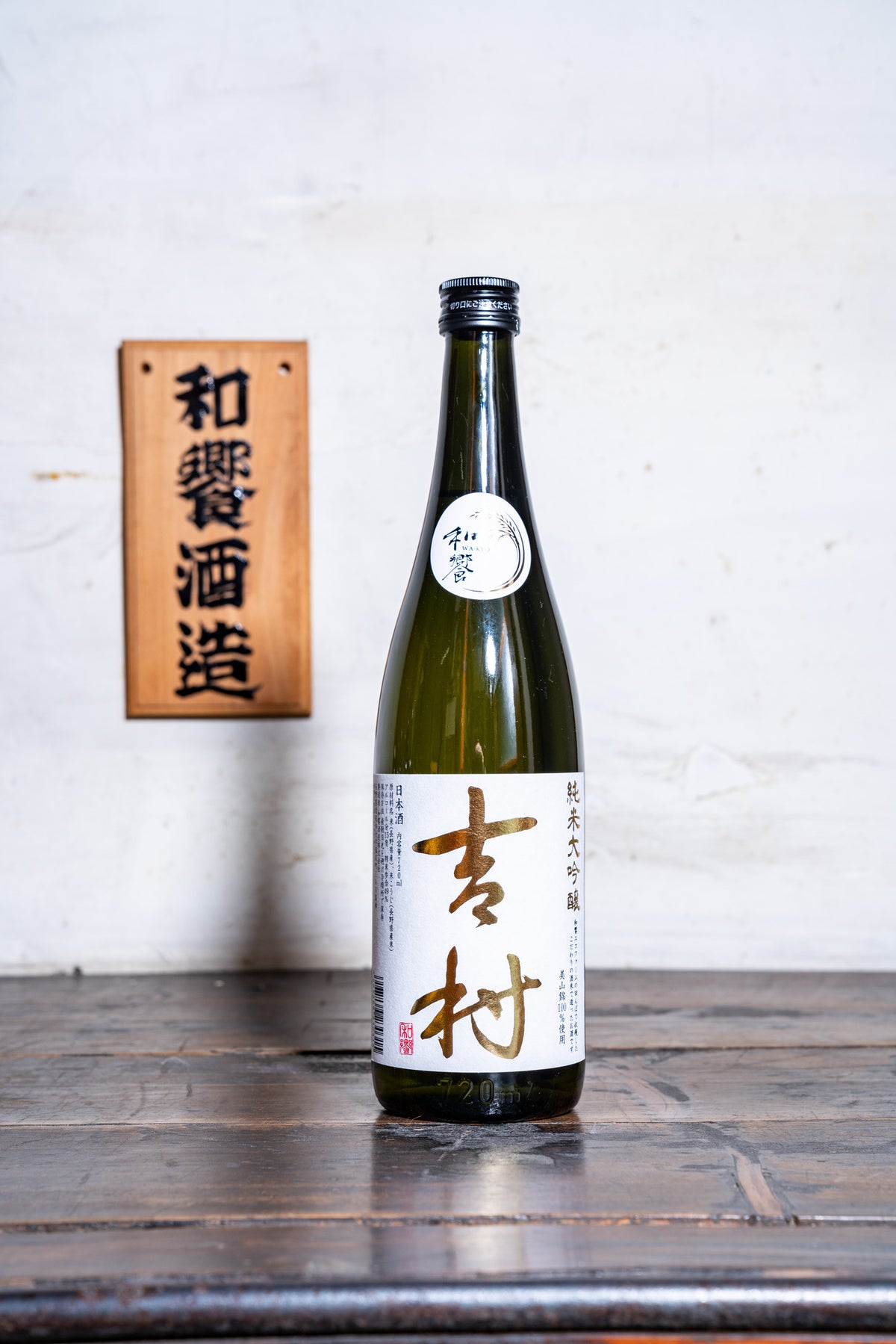 吉村 ⾦ 純米大吟醸