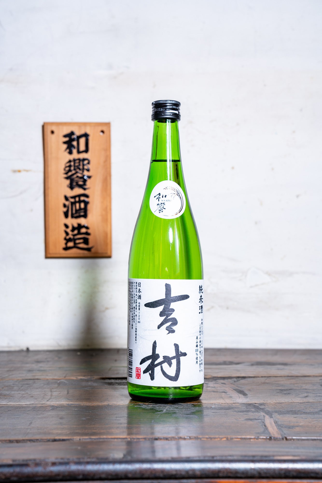 吉村 白 純米酒