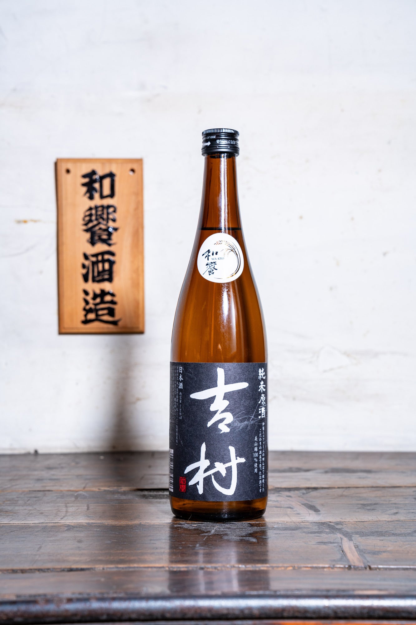 吉村 黒 純米原酒
