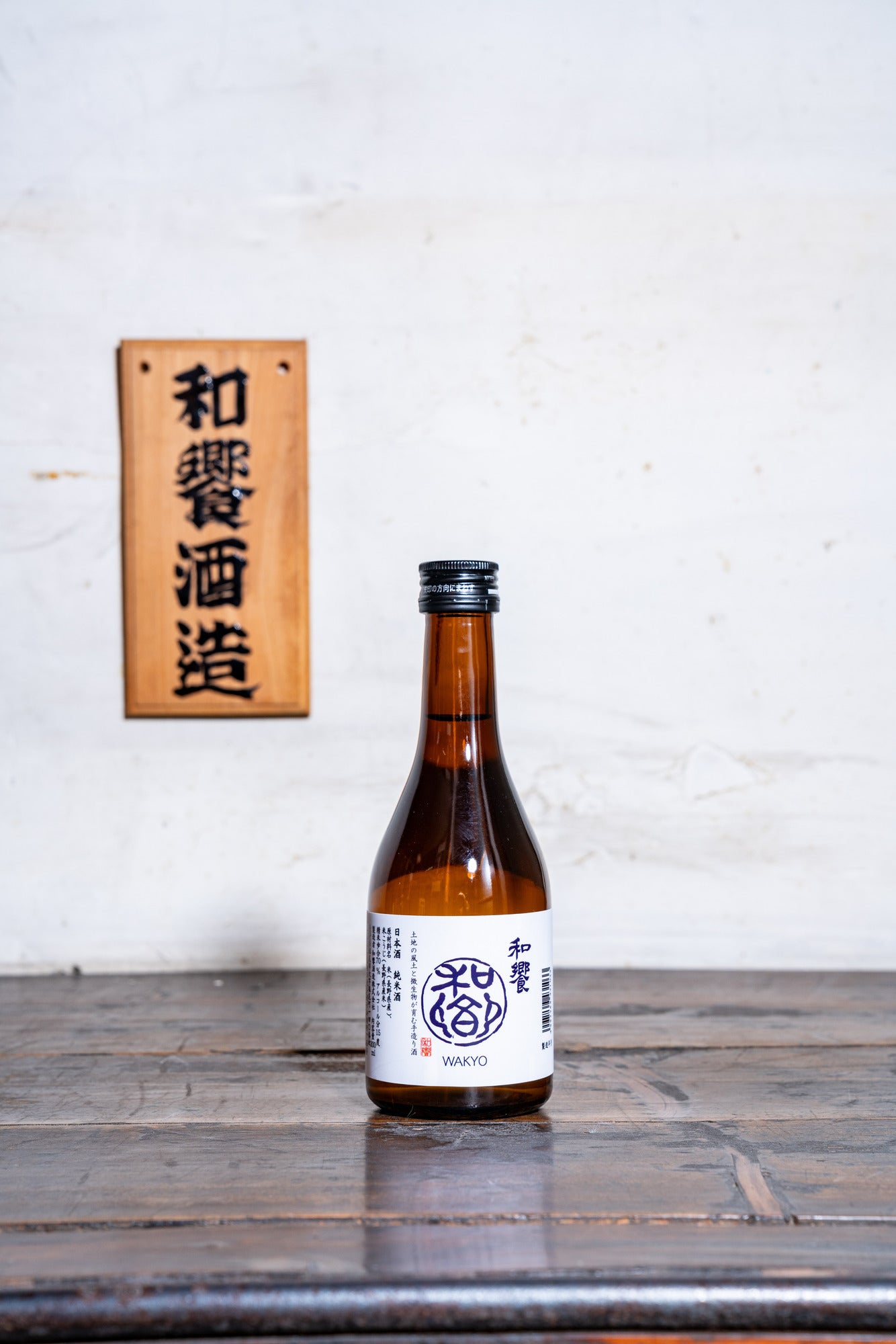 和饗 純米酒