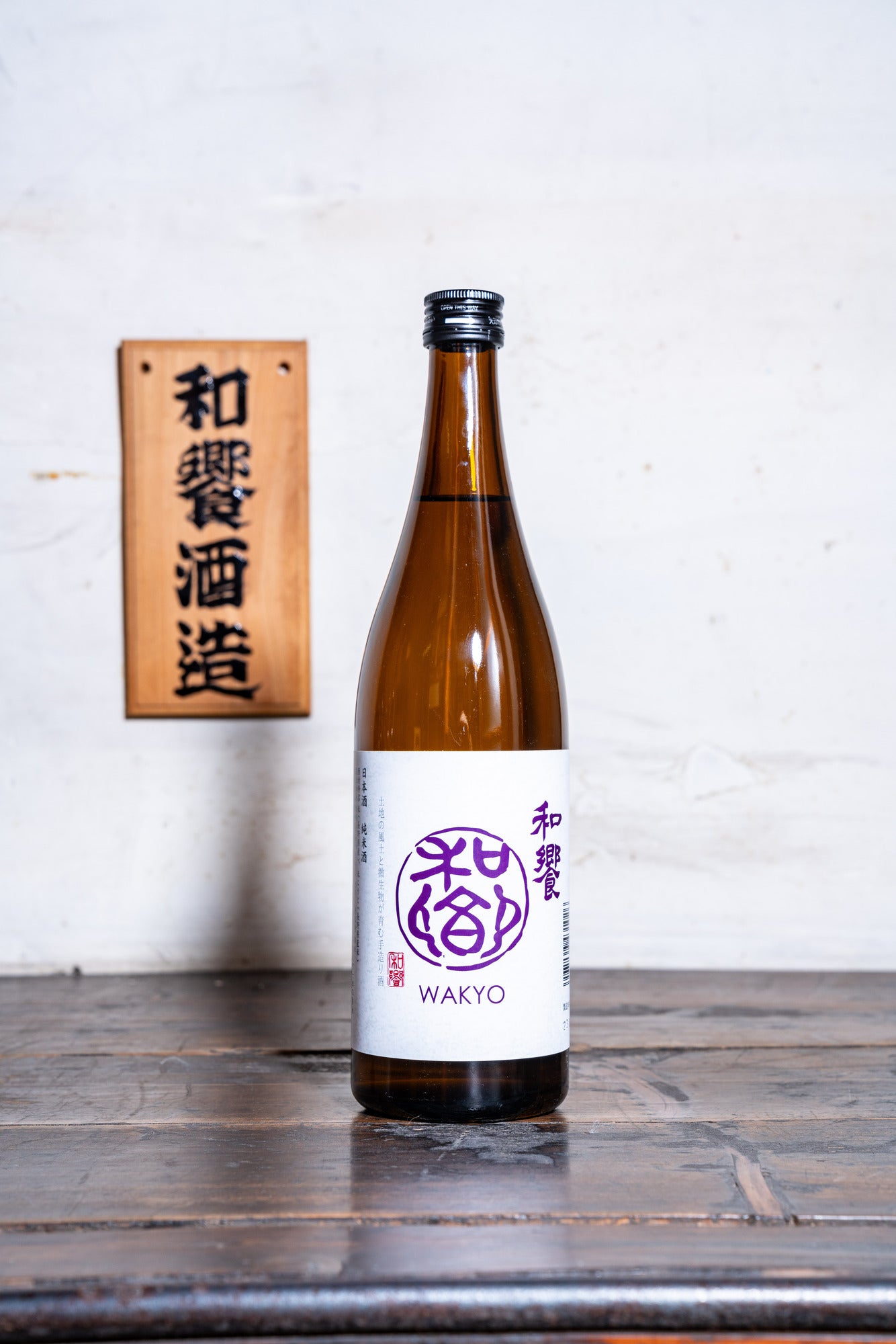 和饗 特別純米原酒
